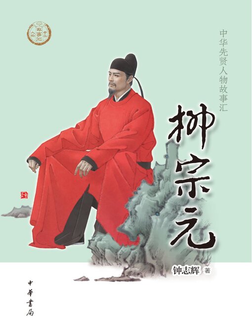 Title details for 柳宗元--中华先贤人物故事汇 by 钟志辉著 - Available